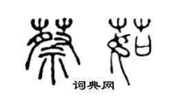 陳聲遠蔡茹篆書個性簽名怎么寫