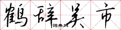 鶴辭吳市怎么寫好看