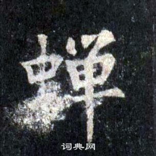 裴休圭峰禪師碑中蟬的寫法