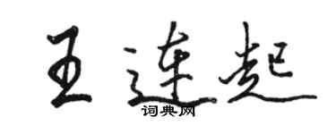 駱恆光王連起行書個性簽名怎么寫