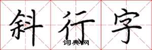 荊霄鵬斜行字楷書怎么寫