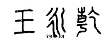 曾慶福王永乾篆書個性簽名怎么寫