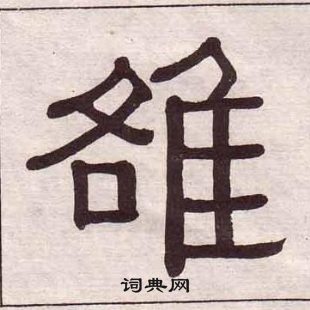 黃葆戉千字文中雒的寫法