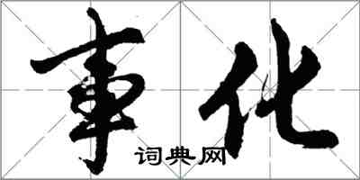 胡問遂事化行書怎么寫