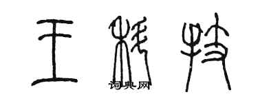 陳墨王科技篆書個性簽名怎么寫