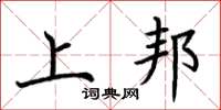 荊霄鵬上邦楷書怎么寫