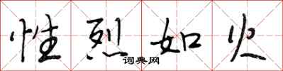 段相林性烈如火行書怎么寫