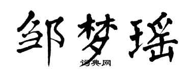 翁闓運鄒夢瑤楷書個性簽名怎么寫