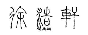 陳聲遠徐浩軒篆書個性簽名怎么寫