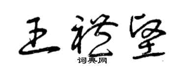 曾慶福王禮堅草書個性簽名怎么寫