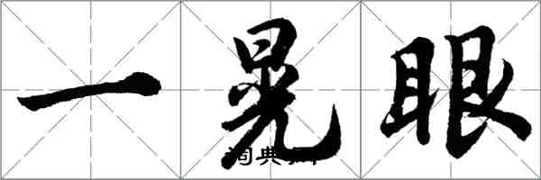 胡問遂一晃眼行書怎么寫