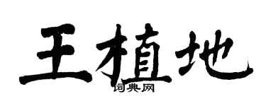 翁闓運王植地楷書個性簽名怎么寫
