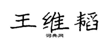 袁強王維韜楷書個性簽名怎么寫