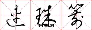 梁錦英連珠箭草書怎么寫