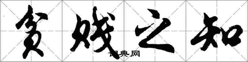 胡問遂貧賤之知行書怎么寫