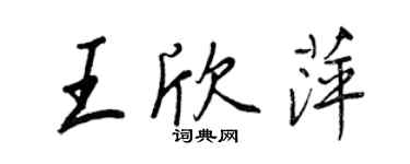 王正良王欣萍行書個性簽名怎么寫