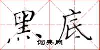 黃華生黑底楷書怎么寫