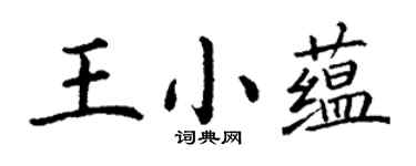 丁謙王小蘊楷書個性簽名怎么寫