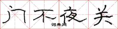 駱恆光門不夜關隸書怎么寫