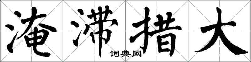 翁闓運淹滯措大楷書怎么寫