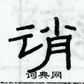 俞建華寫的硬筆隸書誚