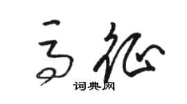 駱恆光馬征草書個性簽名怎么寫