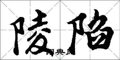 胡問遂陵陷行書怎么寫