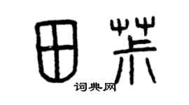 曾慶福田椒篆書個性簽名怎么寫