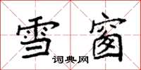 袁強雪窗楷書怎么寫
