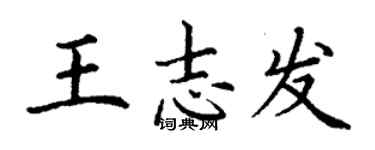 丁謙王志發楷書個性簽名怎么寫