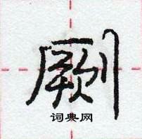 龐中華寫的硬筆行書劂