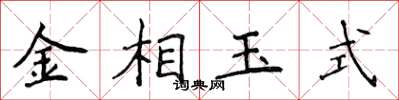 侯登峰金相玉式楷書怎么寫