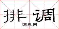 范連陞排調隸書怎么寫