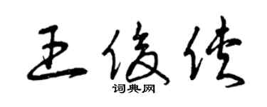 曾慶福王俊俠草書個性簽名怎么寫