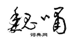 曾慶福魏嘯草書個性簽名怎么寫