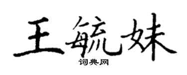 丁謙王毓妹楷書個性簽名怎么寫
