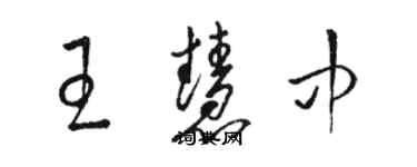 駱恆光王慧中草書個性簽名怎么寫