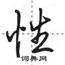 田英章寫的硬筆行書性