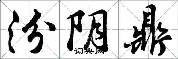 胡問遂汾陰鼎行書怎么寫