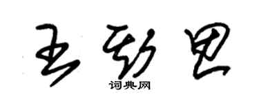 朱錫榮王斯思草書個性簽名怎么寫