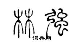 陳聲遠林強篆書個性簽名怎么寫