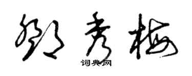 曾慶福鄧秀梅草書個性簽名怎么寫