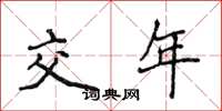 侯登峰交年楷書怎么寫