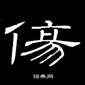 席夔千字文中傷的寫法