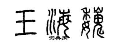 曾慶福王海巍篆書個性簽名怎么寫