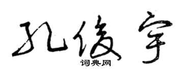 曾慶福孔俊宇草書個性簽名怎么寫