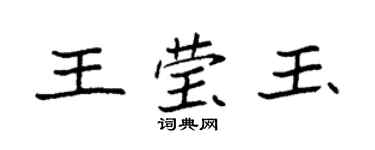 袁強王瑩玉楷書個性簽名怎么寫