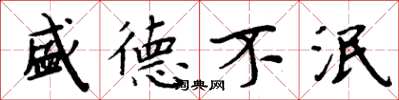 周炳元盛德不泯楷書怎么寫
