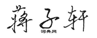 駱恆光蔣子軒行書個性簽名怎么寫