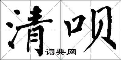 翁闓運清唄楷書怎么寫